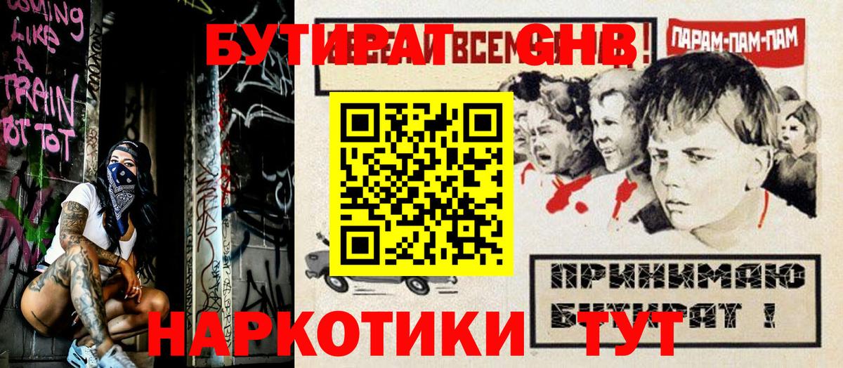 Чапаевск  БУТИРАТ  Вход с VPN  БУТИРАТ жидкий экстази 